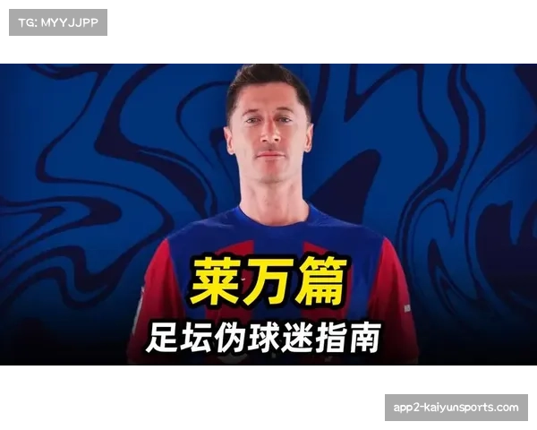 AC米兰推进免签莱万,伊布亲自游说波兰神锋 AC米兰推进免签莱万,伊布亲自游说波兰神锋