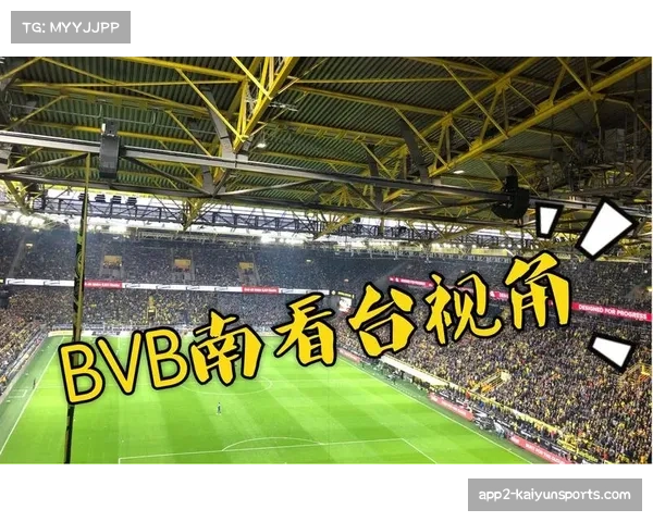 -多特蒙德主场南看台文化，球迷热情催化战术激情-