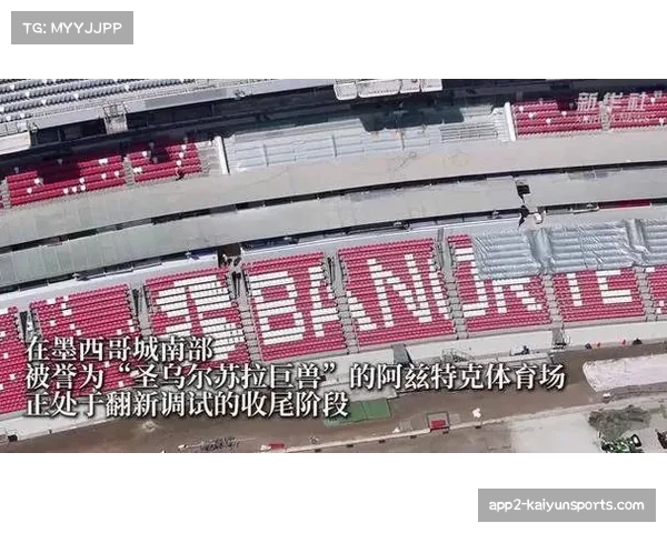 2026年美加墨世界杯首批新增球场通过验收,进入测试赛阶段